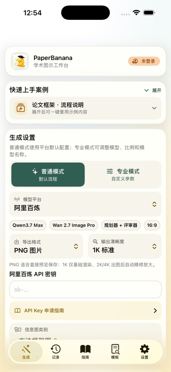 正在准备上架 App Store 的 PaperBanana 移动端界面